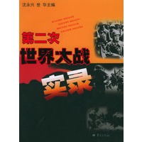 第二次世界大战实录
