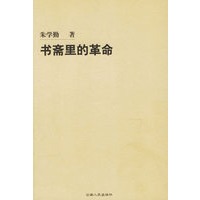 书斋里的革命