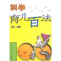 科学育儿百法