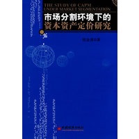 市场分割环境下的资本资产定价研究