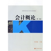 会计概论（第二版）