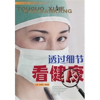透过细节看健康