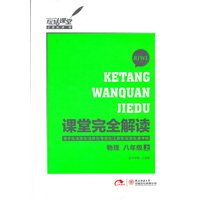 物理 八年级（上） 配人教版（2012.6月印刷）：课堂完全解读
