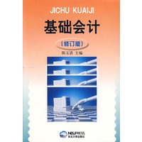 基础会计（修订版）