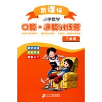 新课标小学数学口算.速算训练营 三年级