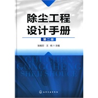 除尘工程设计手册(二版)