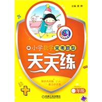 一年级：小学数学常考题型天天练（2011.1印刷）