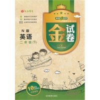 金试卷N版英语二年级（下）钟书G金卷2011年12月