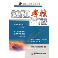 企业员工考核方法
