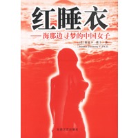 红睡衣——海那边寻梦的中国女子