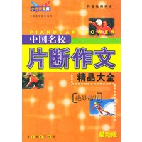 最新版中国名校片断作文精品大全：绝妙结尾