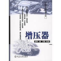 增压器——汽车专业维修培训丛书