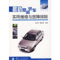 最新夏利轿车实用维修与故障排除