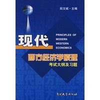 现代西方经济学原理考试大纲及习题