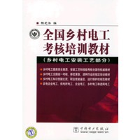 全国乡村电工考核培训教材(乡村电工安装工艺部分)