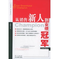 从销售新人到业绩冠军
