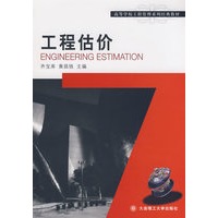 工程估价(高等学校工程管理系列经典教材)
