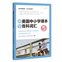 读美国中小学课本学各科词汇5(附MP3)（体验美国课堂，不必远赴重洋！）--新东方大愚英语学习丛书