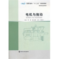 高职高专“十二五”教材 机电专业系列 电机与拖动