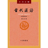 古代汉语 第四册