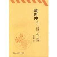 黄世仲年谱长编