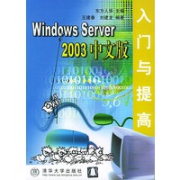 WINDOWS SERVER 2003中文版入门与提高