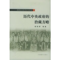 历代中央政府的治藏方略