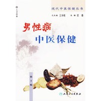 男性病中医保健——现代中医保健丛书