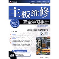 主板维修完全学习手册（实战范例教学）(DVD)
