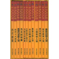 中华五千年名人传记丛书（全套十二册）