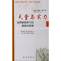 天堂与实力——世界新秩序下的美国与欧洲