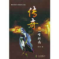 传奇之一生离别(全球最热门网络游戏小说版)