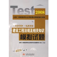 2008年全国二级建造师执业资格考试考前强化训练——建设工程法规及相关知识 模拟试题