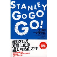 史丹利一定要热血