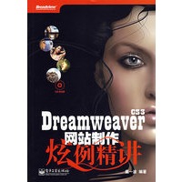 Dreamweaver CS3网站制作炫例精讲(含光盘1张)
