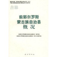 吉林·前郭尔罗斯蒙古族自治县概况——中国少数民族自治地方概况丛书