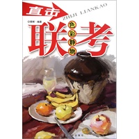 直击色彩静物联考