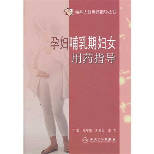 人群<em>用药指导</em>丛书-<em>孕妇哺乳期妇女用药指导</em>_报