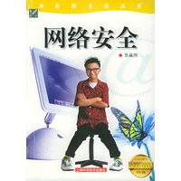 网络安全——新电脑生活丛书