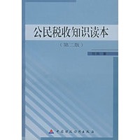 公民税收知识读本（第二版）