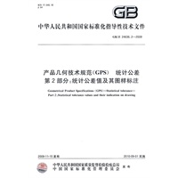 产品几何技术规范（GPS） 统计公差 第2部分：统计公差值及其图样标注