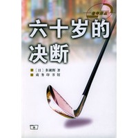 六十岁的决断