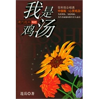 我是鸡汤（连岳著）