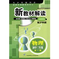 新教材解读 物理初中三年级全一册