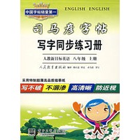 司马彦字帖：写字同步练习册（人教新目标英语 八年级·上册）