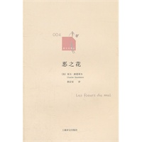 恶之花（新文本译丛）