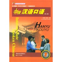 中级汉语口语（1）（第二版）
