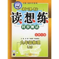 新课标读想练同步测试：九年级物理上（北师大版）