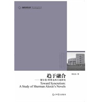 趋于融合——谢尔曼·阿莱克西小说研究
