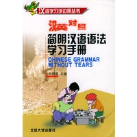 汉英对照简明汉语语法学习手册——汉语学习手边册丛书